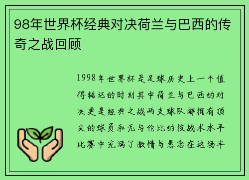 98年世界杯经典对决荷兰与巴西的传奇之战回顾