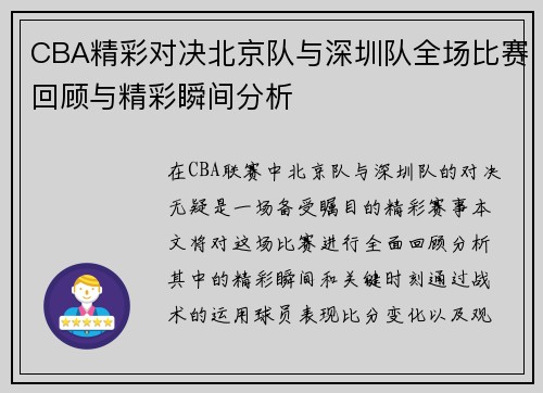 CBA精彩对决北京队与深圳队全场比赛回顾与精彩瞬间分析