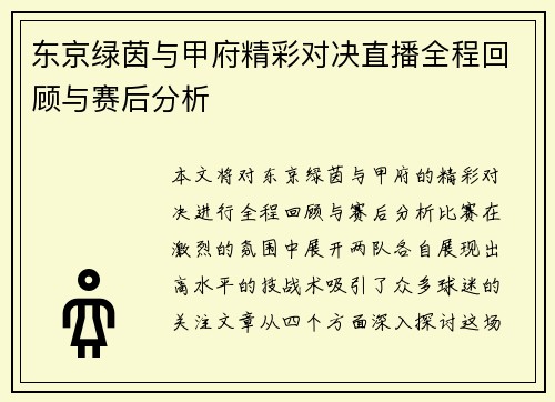 东京绿茵与甲府精彩对决直播全程回顾与赛后分析