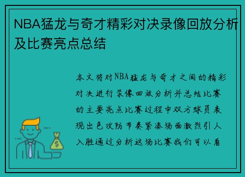NBA猛龙与奇才精彩对决录像回放分析及比赛亮点总结