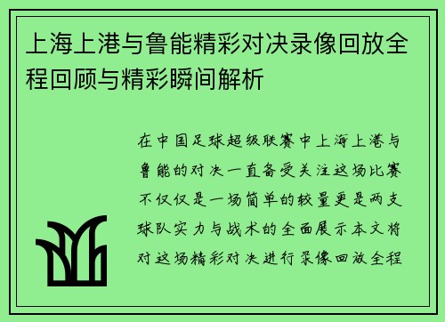 上海上港与鲁能精彩对决录像回放全程回顾与精彩瞬间解析