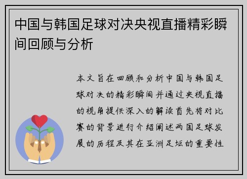 中国与韩国足球对决央视直播精彩瞬间回顾与分析