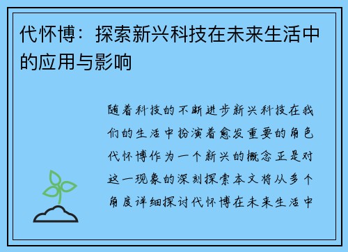 代怀博：探索新兴科技在未来生活中的应用与影响