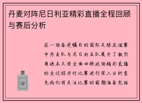 丹麦对阵尼日利亚精彩直播全程回顾与赛后分析