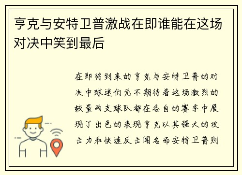 亨克与安特卫普激战在即谁能在这场对决中笑到最后