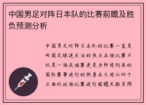 中国男足对阵日本队的比赛前瞻及胜负预测分析
