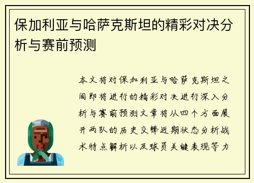 保加利亚与哈萨克斯坦的精彩对决分析与赛前预测