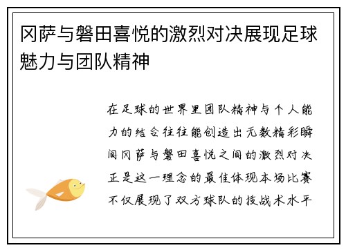 冈萨与磐田喜悦的激烈对决展现足球魅力与团队精神