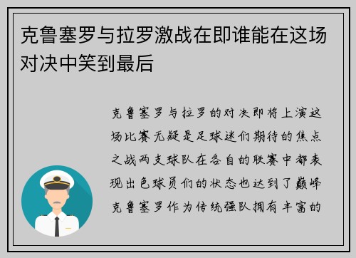 克鲁塞罗与拉罗激战在即谁能在这场对决中笑到最后