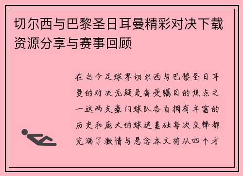 切尔西与巴黎圣日耳曼精彩对决下载资源分享与赛事回顾