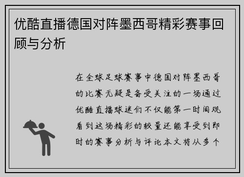 优酷直播德国对阵墨西哥精彩赛事回顾与分析
