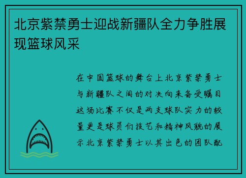北京紫禁勇士迎战新疆队全力争胜展现篮球风采