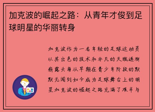 加克波的崛起之路：从青年才俊到足球明星的华丽转身