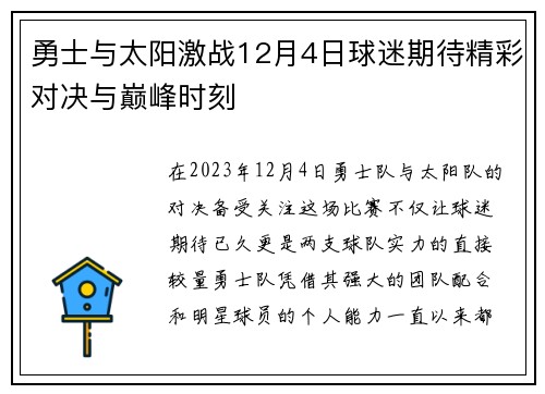 勇士与太阳激战12月4日球迷期待精彩对决与巅峰时刻