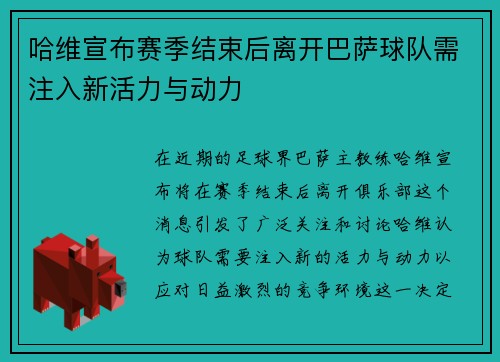 哈维宣布赛季结束后离开巴萨球队需注入新活力与动力