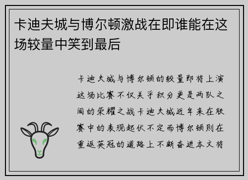 卡迪夫城与博尔顿激战在即谁能在这场较量中笑到最后