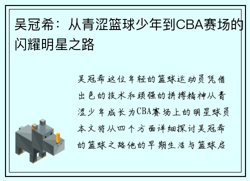 吴冠希：从青涩篮球少年到CBA赛场的闪耀明星之路