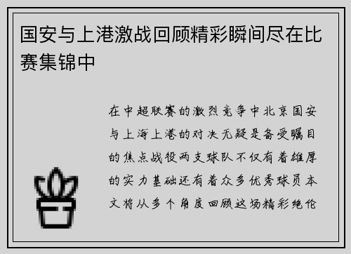 国安与上港激战回顾精彩瞬间尽在比赛集锦中