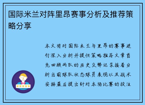 国际米兰对阵里昂赛事分析及推荐策略分享