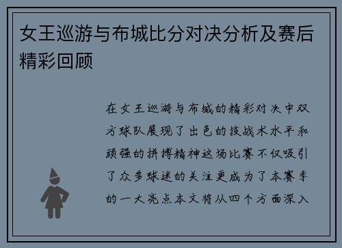 女王巡游与布城比分对决分析及赛后精彩回顾