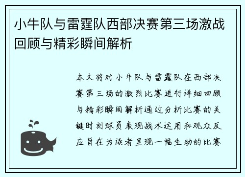 小牛队与雷霆队西部决赛第三场激战回顾与精彩瞬间解析