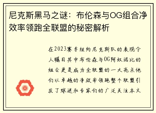尼克斯黑马之谜：布伦森与OG组合净效率领跑全联盟的秘密解析