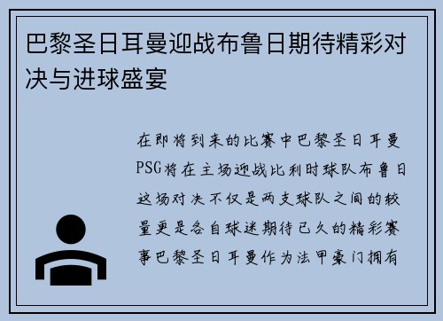 巴黎圣日耳曼迎战布鲁日期待精彩对决与进球盛宴