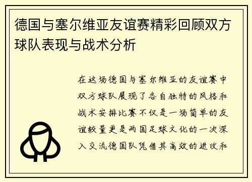 德国与塞尔维亚友谊赛精彩回顾双方球队表现与战术分析