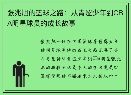 张兆旭的篮球之路：从青涩少年到CBA明星球员的成长故事