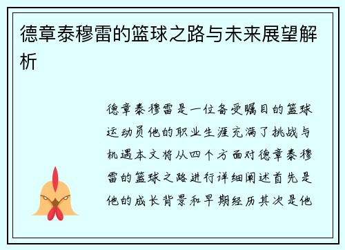 德章泰穆雷的篮球之路与未来展望解析