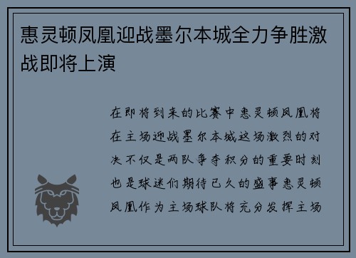 惠灵顿凤凰迎战墨尔本城全力争胜激战即将上演